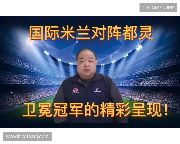 都灵对阵国际米兰精彩对决全程直播